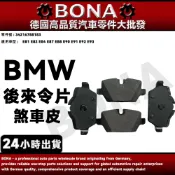 BMW E90 E91 E92 E81 E87 R60 後來令片 剎車片 煞車皮 34216788183