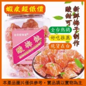 ღ蔓蔓家ღ 香港 金冠 愛萊客 酸梅粒 化核果 愛來客 酸梅 蜜餞 芒果乾 無花果 黑加侖 可批發 團購 大量請私訊