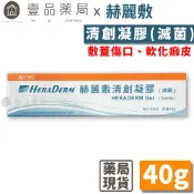 【赫麗敷】清創凝膠(滅菌) 40g/條 HD-GE01 HERADERM【壹品藥局】