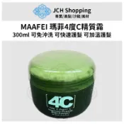 【JCH】 MAFFEI 瑪菲4度C精質霜 300ml 護髮 深層護髮 快速護髮