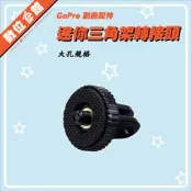 ✅台灣出貨附發票 GoPro 副廠配件 三腳架轉接頭【大孔 5mm】1/4吋螺絲 GoPro SJCAM 運動攝影機