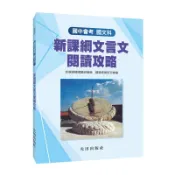 國中會考 國文科: 新課綱文言文閱讀攻略/閱讀素養研究會/ 編 eslite誠品