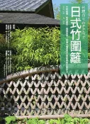 樂天Kobo電子書 日式竹圍籬：竹材結構╳特性應用╳編織美學，解構14種經典竹圍籬實務工藝技法【電子書】