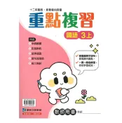92號BOOK櫃-參考書專賣店 康軒國小重點複習國語3上(教師版)