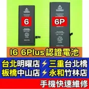 iPhone 6 電池 iPhone 6 Plus 電池 iphone6 6plus 6P 換電池 維修