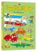 【未來親子】好忙好忙的車子（新版）
