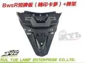 【『柏』利多銷】BWSR卡夢後牌架 後牌版 車牌上移 翹牌架 後土除牌架 隱藏牌架 後牌板 後車牌版 後車牌板 車牌架