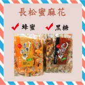 (24H出貨) 蜜麻花 長松蜜麻花 長松 蜂蜜蜜麻花 黑糖蜜麻花 名產 嘴饞 排隊名產