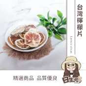 台灣檸檬片 100g 批發【附發票｜日生元】果乾水 果乾茶 檸檬乾 泡茶 香檬 香檬乾