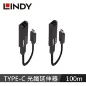 【百利市購物中心】【LINDY 林帝】USB 3.2 GEN 2 TYPE-C 光纖延伸器, 100M 43312