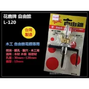 (店+)台北益昌 花鹿牌 L-120 自由錐 自在錐 30 120mm 挖洞 鑽孔 鑿穴 木子 電鑽 專用