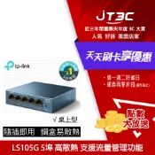 JT3C TP-Link LS105G 5埠10/100/1000Mbps 桌上/壁掛兩用 流量管理 乙太網路交換器switch hub