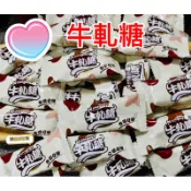 樂茶好好買❤️味覺百撰 牛軋糖 不黏牙好吃
