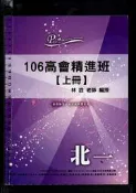 *佰俐 2016年初版《106高會精進班 高等會計學 上下冊》林詮 共2本 北一