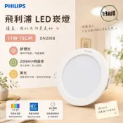 飛利浦 LED崁燈 11W 15公分 舒視光 DN200B  黃光 崁燈 嵌燈【 現貨 附快速接頭 】