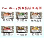 【驕傲貓】貓薄荷餅貓零食(單支) |  六種口味_20g | 滿額免運