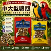 小野田寵物百貨  藍亞仕中大型綜合穀物   每周新鮮貨 台灣製造 鸚鵡飼料 鳥飼料 灰鸚鵡 金剛 小黃帽