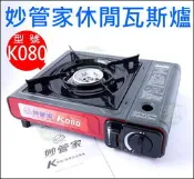 《好媳婦》妙管家【休閒爐/瓦斯爐/卡式爐/迷你爐/方便爐/K080】戶外小爐具/火鍋/登山露營爐必買/攜帶式/附收納硬盒