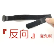 台灣製造無臭味，akiko 『反向』魔鬼氈綁帶(沒有彈性)，電線綁帶，魔鬼氈黏扣帶/魔鬼沾綑綁帶/魔術帶/束帶/粘扣帶
