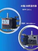 電冰箱冰櫃機械式溫控器開關WPF-21溫度控制器二腳機械調溫器佩見