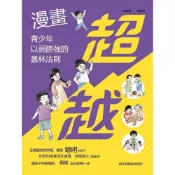 Readmoo 讀墨 超越：漫畫青少年以弱勝強的叢林法則（電子書）