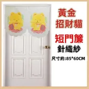 (店+)佳冠附發票~黃金招財貓針織紗門簾 短門簾 尺寸約85*60公分 一片式可自行剪開 可當小窗簾 櫃簾 冷氣孔簾 不附門桿
