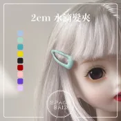 8色 2cm 水滴髮夾 ꔛ 迷你 袖珍 髮夾 髮飾 娃娃 髮型 BJD SD 芭比娃娃 6分 12分 16cm 30cm
