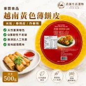 東霖食品 越南 黃色薄餅皮 500G 米紙 春捲皮 炸春捲