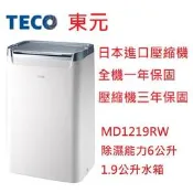 【小葉家電】東元TECO【MD1219RW】除濕機.水箱1.9公升.日本壓縮機三年保固.台灣製造