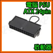 電腦POWER 電源供應器 電源開關 啟動器 觸發器 ATX電源24PIN 啟動開關 跳線 電源 水冷 測試