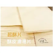 【松鼠的倉庫】德麥 冷凍起酥片 烘焙酥麵皮 酥皮 膨膨起酥片 起酥濃湯 139x133mm（5片分裝）冷凍宅配
