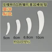 下殺↘【佳樺🇹🇼MIT瓶瓶罐罐】白色彎型美容棒批發BT-294臺灣製正品有發票 美容棒 彩妝用具 美容面霜挖棒 美容用具