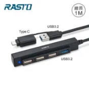 【百利市購物中心】RASTO RH11 長線型USB 3.2 Hub 4孔集線器1M+Type C雙接頭