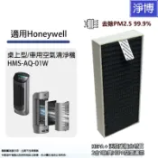 適用Honeywell HMS-AQ-01W桌上型/車用空氣清淨機2合1 活性碳除臭HEPA濾網濾心