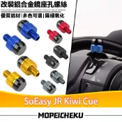 【8H出貨】適用於光陽 SoEasy JR Kiwi Cue 改裝後照鏡螺絲 鏡座螺絲 裝飾螺絲 鋁合金後照鏡塞