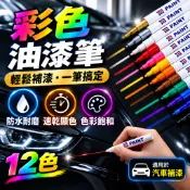 🔥【BoB精選 】油漆筆 汽車補漆筆 掉漆補色 彩繪筆 塗鴉筆 油漆記號筆 標記筆 論胎改色 蝦皮最低價