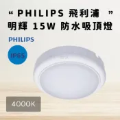 【CP YA】現貨 PHILIPS飛利浦 明輝 LED 15W 4000K 防水壁燈 吸頂燈 浴室燈 WL008C 圓形