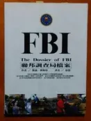 FBI聯邦調查局檔案 代表作國際文化 有泛黃 ISBN：9789867515094【明鏡二手書 2004】
