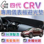 【T.C車用品】本田 13-17年 四代 CRV CR-V 台製專用儀錶板避光墊 多種材質 儀錶墊 遮陽隔熱 美觀實用