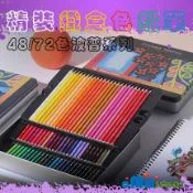 亞伯明美💕色鉛筆 彩色鉛筆 油性色鉛筆 水性色鉛筆 水溶性色鉛筆 彩色筆 色鉛筆 鐵盒 彩鉛 鉛筆 文具 48/72色