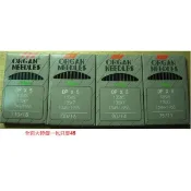 日本風琴牌車針ORGAN NEEDLE 家庭縫紉機 HA*1 DB*1 DP*5 DC*27 DP*17