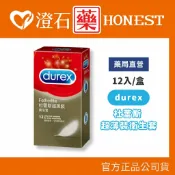 現貨 Durex 杜蕾斯 超薄裝衛生套 12入 澄石藥局✚實體店面 (情趣用品 情趣 避孕 保險套 衛生套)