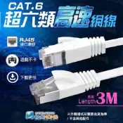 含發票】RJ45 CAT6 3米3公尺 鍍錫純銅網路線 超薄高速網路扁線 扁形網路線 工程級金屬接頭 超第六類網路線材