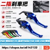 適用PGO 棒BON125 彪虎TIGRA150 200 250 雙碟剎 改裝二指省力拉桿 競技剎車桿 手剎車拉桿