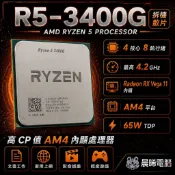 現貨✅AMD R5-3400G 拆機散片 4核8緒 AM4 有內顯 Vega11 文書亮機 2400G 3200G可參考