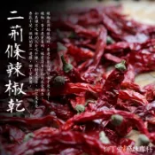 柳丁愛 四川二荊條辣椒乾段 100g【A097】
