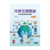 冷凍空調概論(含丙級學術科解析)(12版)(李居芳) 墊腳石購物網