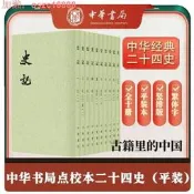 【75折下殺】史記 全10冊 二十四史繁體豎排 司馬遷中華書局原版文言文版繁體豎排帶註釋無譯文點校修訂本原著 中學生全濤