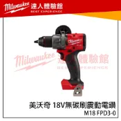 【飆破盤】 聊 美沃奇 Milwaukee 米沃奇 M18 FPD3 鋰電無刷震動電鑽 M18FPD3 FID