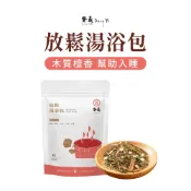 【登義DengYi】百花/放鬆/抹草 湯浴包 泡腳 泡澡包 促進代謝